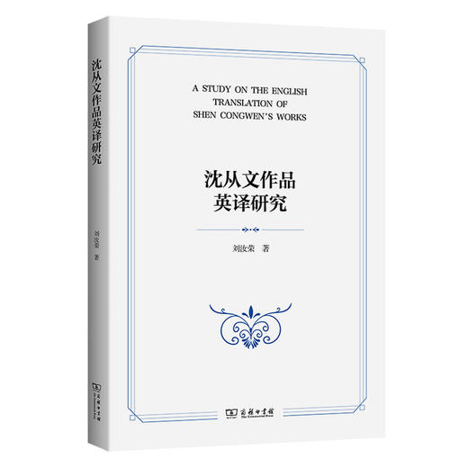 沈从文作品英译研究 商品图0