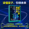 量子计算通识课+量子科技如何改变我们的生活 套装 商品缩略图1
