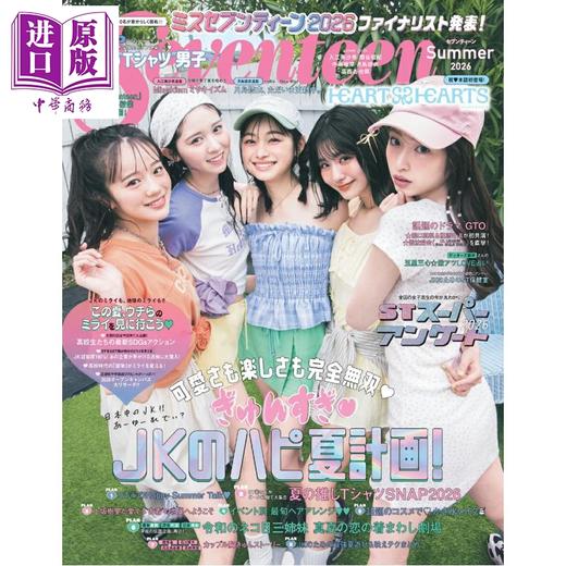 预售 【中商原版】Seventeen 2026夏季号 入江美沙希 关谷瑠纪 中岛瑠菜 月岛琉衣 葛西杏也菜 日文原版日韩 セブンティーン 2026夏号 商品图0