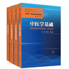 【套装4册】西学中系统化培训系列教材（中医学基础+中医临床辨治+中医经典选读+中医方药学） 李灿东 郑洪新 何清湖 中医药出版社 商品缩略图4