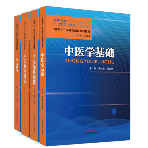 【套装4册】西学中系统化培训系列教材（中医学基础+中医临床辨治+中医经典选读+中医方药学） 李灿东 郑洪新 何清湖 中医药出版社 商品图4
