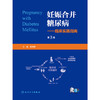 妊娠合并糖尿病--临床实践指南（第3版） 商品缩略图1