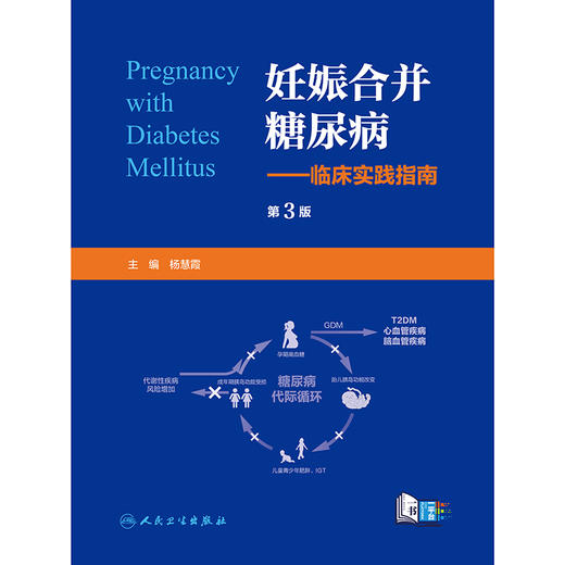 妊娠合并糖尿病--临床实践指南（第3版） 商品图1