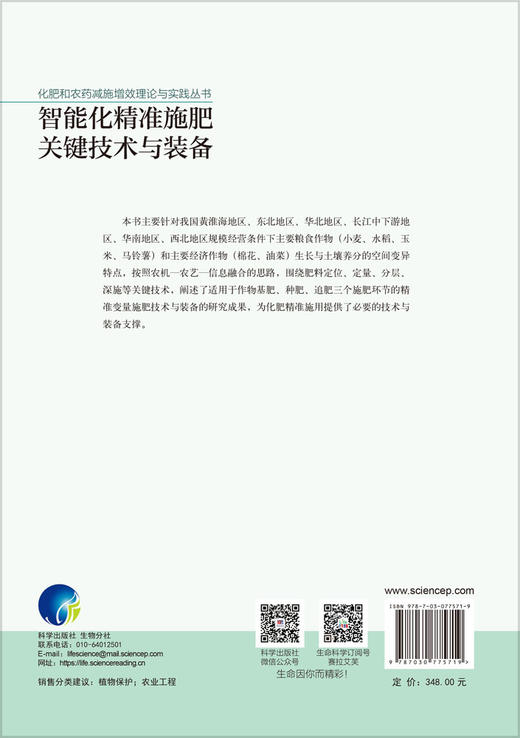智能化精准施肥关键技术与装备 陈立平 9787030775719 商品图1