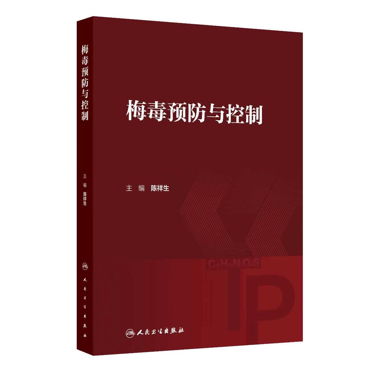 梅毒预防与控制