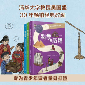 科学的历程 亲签版 全3册吴国盛大开本全彩儿童科普暑假学习阅读书