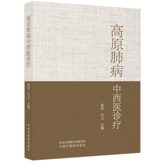 高原肺病中西医诊疗 陈冰 付义 主编 系统阐述了高原肺病的中西医诊疗体系 内容涵盖急性高原肺水肿 等内容 中国中医药出版社 商品图1
