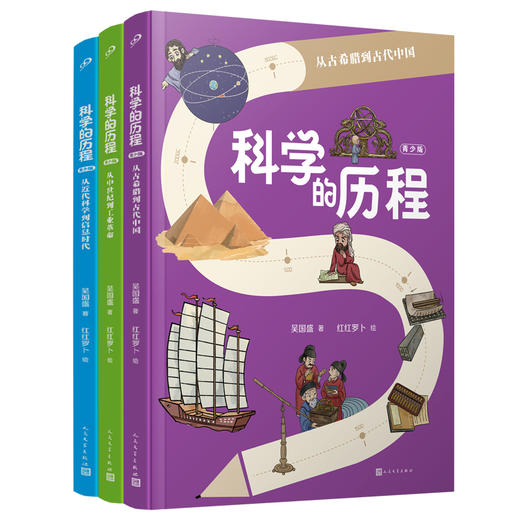 科学的历程 亲签版 全3册吴国盛大开本全彩儿童科普暑假学习阅读书 商品图4
