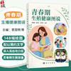 青春期生殖健康图说 李观明 朱伟杰 张欣宗 主编 本书内容适合各个年龄阶段的读者 尤其适合青春期孩子及其家长等参考 科学出版社 商品缩略图0