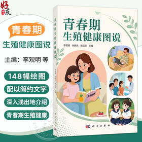 青春期生殖健康图说 李观明 朱伟杰 张欣宗 主编 本书内容适合各个年龄阶段的读者 尤其适合青春期孩子及其家长等参考 科学出版社