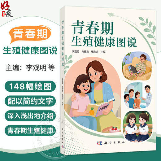青春期生殖健康图说 李观明 朱伟杰 张欣宗 主编 本书内容适合各个年龄阶段的读者 尤其适合青春期孩子及其家长等参考 科学出版社 商品图0