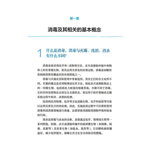 新发多发传染病消毒相关知识问答 蔡亮 夏昕 主编 系统介绍几大类常见传染病的特点、传播途径等 9787117391320 人民卫生出版社 商品图4