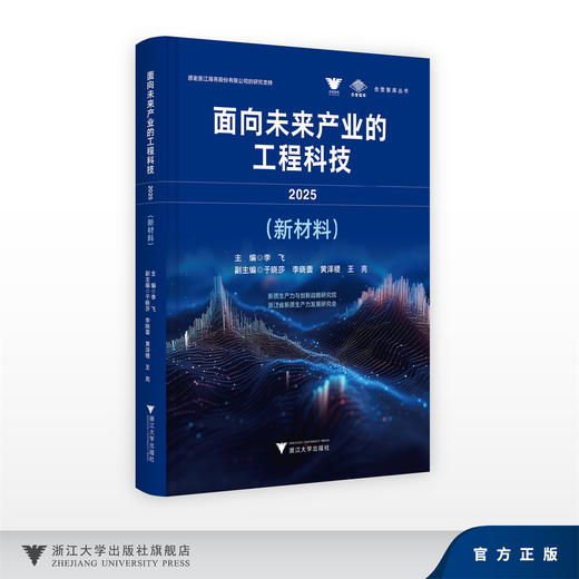 面向未来产业的工程科技2025（新材料）/李飞 于晓莎 李晓蕾 黄泽稷 王亮/合壹智库丛书/新质生产力与创新战略研究院 商品图0