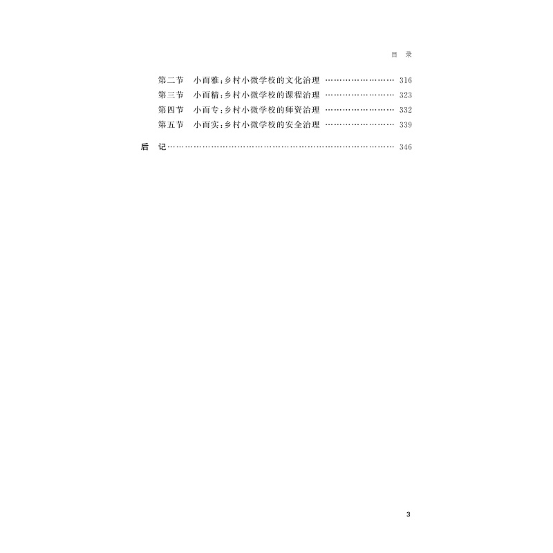 试读PDF-9787308274982(1-1)-乡村小微学校治理的丽水模式_010.jpg