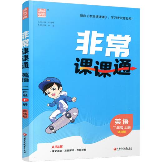 包邮 2026年秋 非常课课通英语 二年级上册2上 含答案 译林版全彩升级版 小学教辅教材课本同步练习辅导 江苏凤凰教育出版社 商品图2