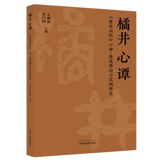 橘井心谭:《黄帝内经》心神-使道理论与实践研究 王辉武 黄代翔 主编 中国中医药出版社 商品图4