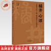 橘井心谭:《黄帝内经》心神-使道理论与实践研究 王辉武 黄代翔 主编 中国中医药出版社 商品缩略图0