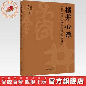 橘井心谭:《黄帝内经》心神-使道理论与实践研究 王辉武 黄代翔 主编 中国中医药出版社