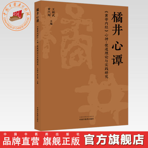 橘井心谭:《黄帝内经》心神-使道理论与实践研究 王辉武 黄代翔 主编 中国中医药出版社 商品图0