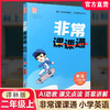 包邮 2026年秋 非常课课通英语 二年级上册2上 含答案 译林版全彩升级版 小学教辅教材课本同步练习辅导 江苏凤凰教育出版社 商品缩略图0