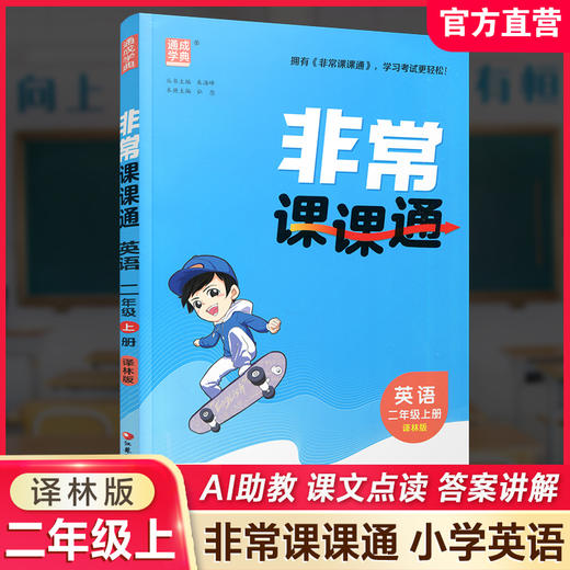 包邮 2026年秋 非常课课通英语 二年级上册2上 含答案 译林版全彩升级版 小学教辅教材课本同步练习辅导 江苏凤凰教育出版社 商品图0