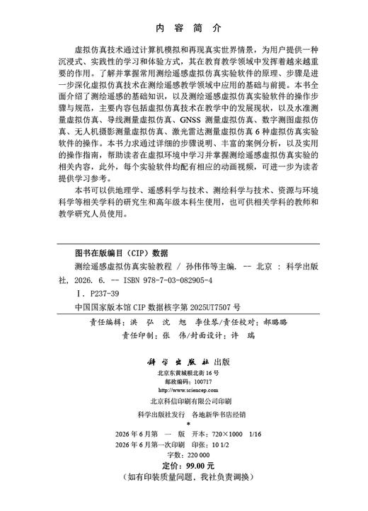 测绘遥感虚拟仿真实验教程  商品图2