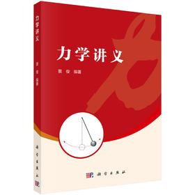 力学讲义 景俊 9787030845306