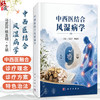 中西医结合风湿病学 马武开 姚血明 主编 可供中医 中西医结合风湿病专业 骨伤科专业医师 学生及科研人员参阅 科学出版社 商品缩略图0