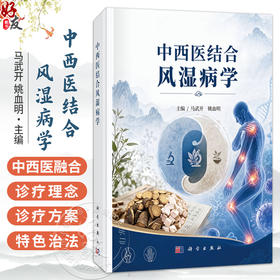 中西医结合风湿病学 马武开 姚血明 主编 可供中医 中西医结合风湿病专业 骨伤科专业医师 学生及科研人员参阅 科学出版社