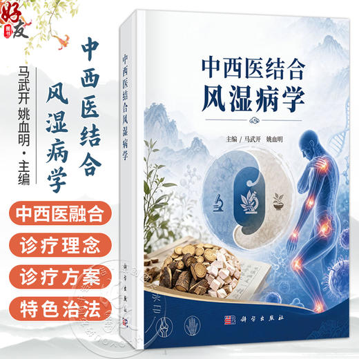 中西医结合风湿病学 马武开 姚血明 主编 可供中医 中西医结合风湿病专业 骨伤科专业医师 学生及科研人员参阅 科学出版社 商品图0