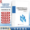 在线医疗医患交互行为与动态定价机制研究 刘咏梅 曹仙叶 著 从事在线医疗用户行为的研究者 医护人员等参考阅读 科学出版社 商品缩略图0