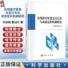 在线医疗医患交互行为与动态定价机制研究 刘咏梅 曹仙叶 著 从事在线医疗用户行为的研究者 医护人员等参考阅读 科学出版社