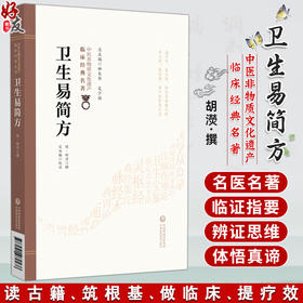 卫生易简方 中医非物质文化遗产临床经典名著 (明)胡濙 撰 适合中医院校师生 中医工作者及广大中医爱好者阅读 中国医药科技出版社