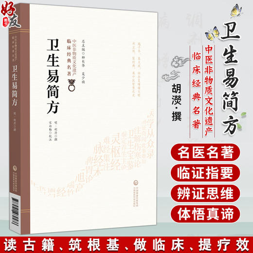 卫生易简方 中医非物质文化遗产临床经典名著 (明)胡濙 撰 适合中医院校师生 中医工作者及广大中医爱好者阅读 中国医药科技出版社 商品图0