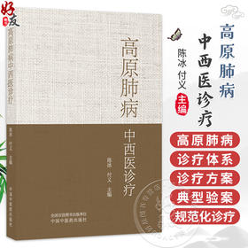 高原肺病中西医诊疗 陈冰 付义 主编 系统阐述了高原肺病的中西医诊疗体系 内容涵盖急性高原肺水肿 等内容 中国中医药出版社