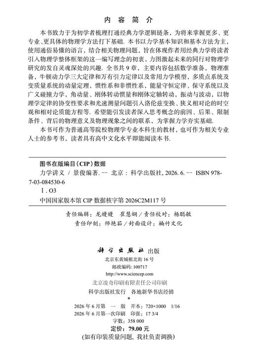 力学讲义 景俊 9787030845306 商品图2