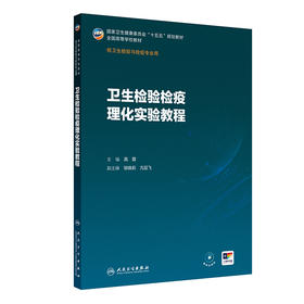 卫生检验检疫理化实验教程