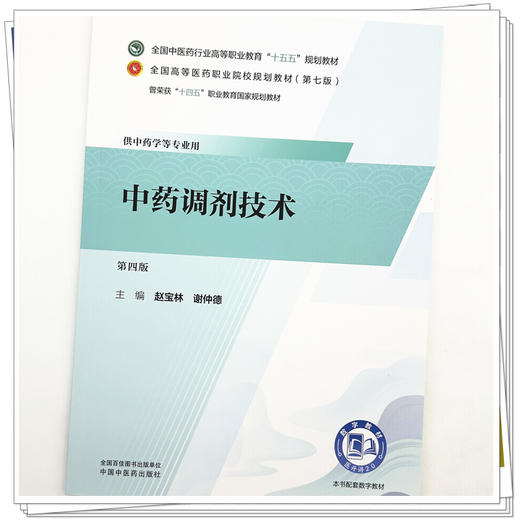 中药调剂技术 赵宝林 谢仲德 主编（第四版）全国中医药行业高等职业教育十五五规划教材 中国中医药出版社 商品图3