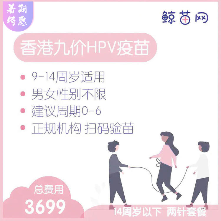 【香港·两针套餐·九价HPV疫苗】适合9-14周岁接种 接种点在香港/近港铁 交通方便/接种周期0-6 男女性别不限