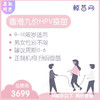 【香港·两针套餐·九价HPV疫苗】适合9-14周岁接种 接种点在香港/近港铁 交通方便/接种周期0-6 男女性别不限 商品缩略图0