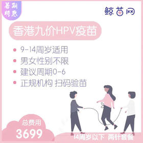 【香港·两针套餐·九价HPV疫苗】适合9-14周岁接种 接种点在香港/近港铁 交通方便/接种周期0-6 男女性别不限