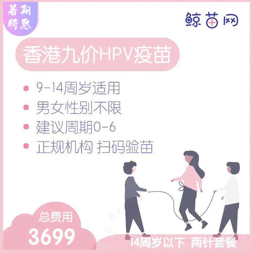 【香港·两针套餐·九价HPV疫苗】适合9-14周岁接种 接种点在香港/近港铁 交通方便/接种周期0-6 男女性别不限 商品图0