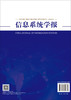 信息系统学报 第35辑 清华大学经济管理学院 9787030854872 商品缩略图1