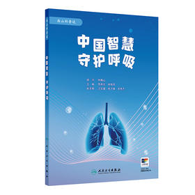 【预售】中国智慧 守护呼吸