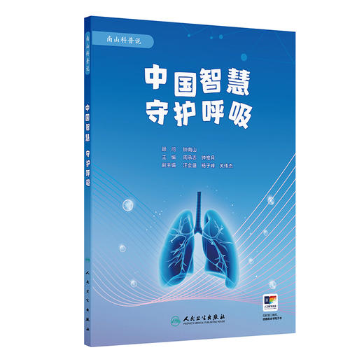 【预售】中国智慧 守护呼吸 商品图0