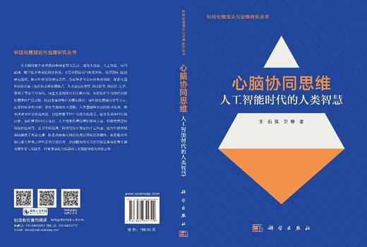 心脑协同思维：人工智能时代的人类智慧 王前等 9787030855749 商品图3