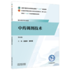 中药调剂技术 赵宝林 谢仲德 主编（第四版）全国中医药行业高等职业教育十五五规划教材 中国中医药出版社 商品缩略图4