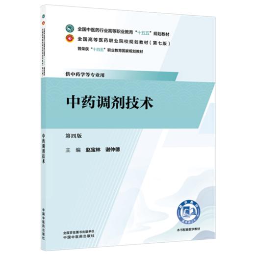 中药调剂技术 赵宝林 谢仲德 主编（第四版）全国中医药行业高等职业教育十五五规划教材 中国中医药出版社 商品图4
