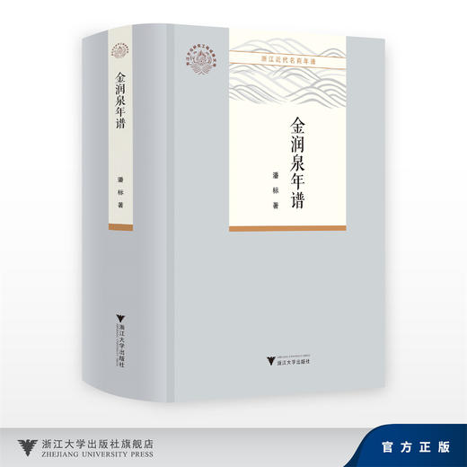 金润泉年谱/潘标/浙江大学出版社 商品图0