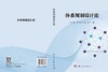 体系规划设计论 张维明等 9787030859808 商品缩略图3